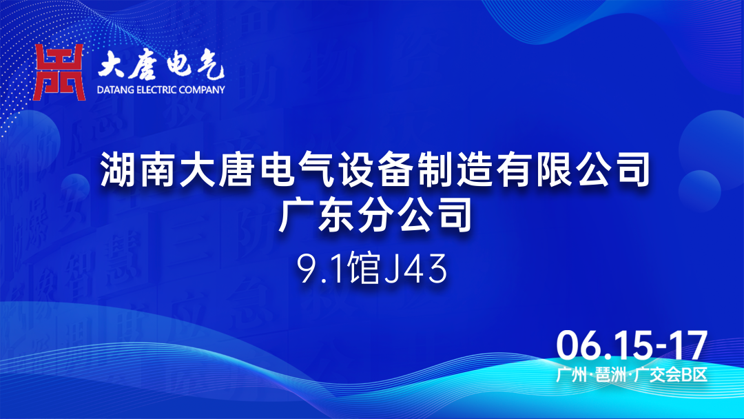 6.15-17廣州國際應急安全博覽會丨大唐電氣：專注于智能消防產品的研發(fā)和生產