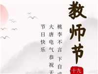 金秋九月，銘記師恩|大唐電氣祝老師們節(jié)日快樂！